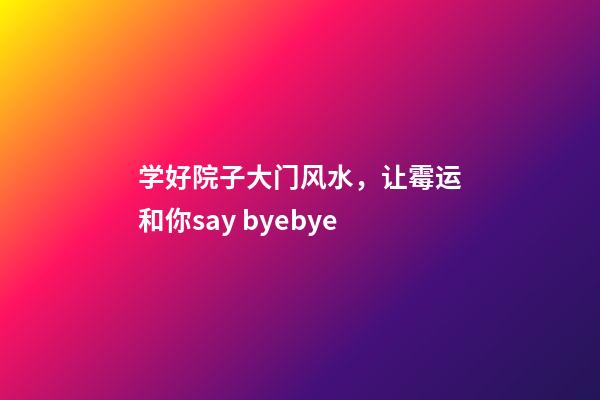 学好院子大门风水，让霉运和你say byebye